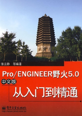 Pro/ENGINEER野火5.0