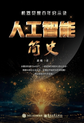 人工智能简史：机器觉醒