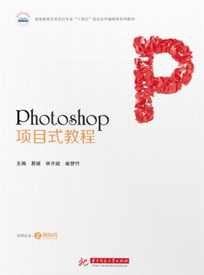 Photoshop项目式教程