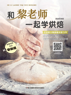和黎老师一起学烘焙