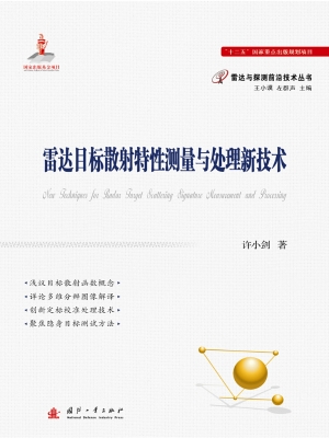 雷达目标散射特性测量