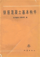 钢筋混凝土基本构件