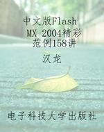 中文版Flash MX 2004