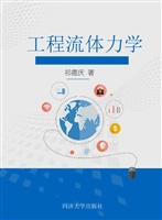 工程流体力学