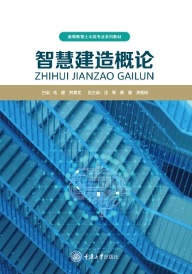 智慧建造概论