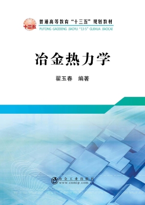 冶金热力学
