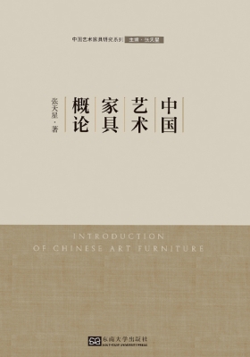 中国艺术家具概论