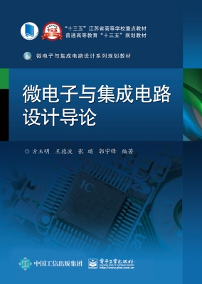 微电子与集成电路设计