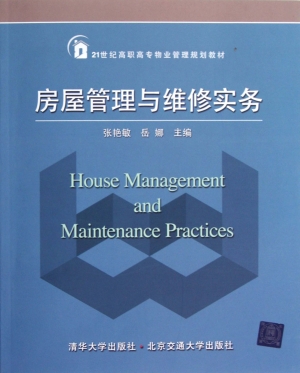 房屋管理与维修实务