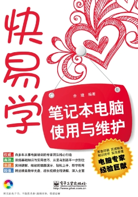笔记本电脑使用与维护