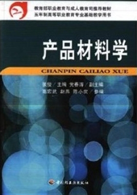 产品材料学