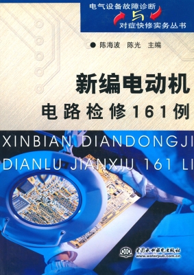 新编电动机电路检修16