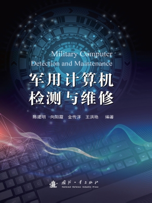 军用计算机检测与维修