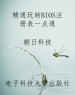 精通玩转BIOS注册表一