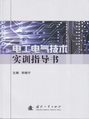 电工电气技术实训指导