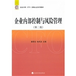 企业内部控制与风险管