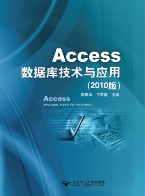 Access数据库技术与应