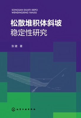 松散堆积体斜坡稳定性