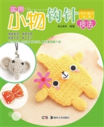 实用小物钩针技法