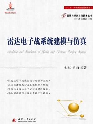 雷达电子战系统建模与