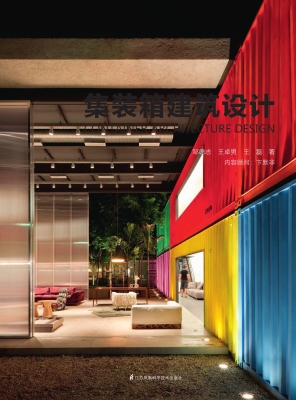 集装箱建筑设计