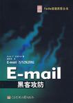 E-mail黑客攻防