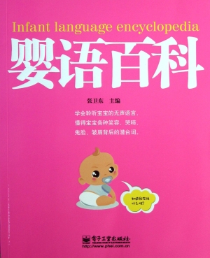婴语百科