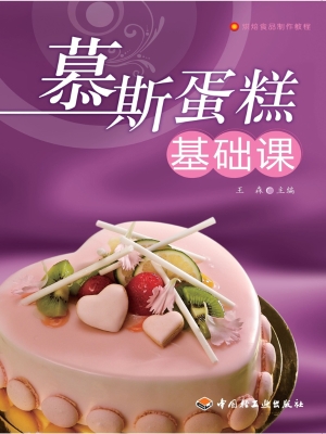慕斯蛋糕基础课