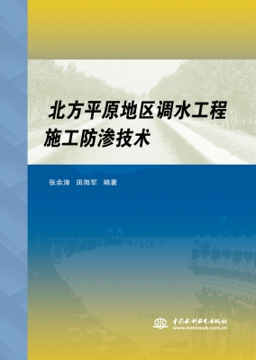 北方平原地区调水工程
