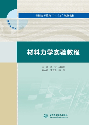 材料力学实验教程