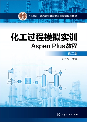 化工过程模拟实训——