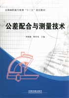 公差配合与测量技术