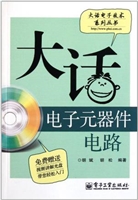 大话电子元器件电路