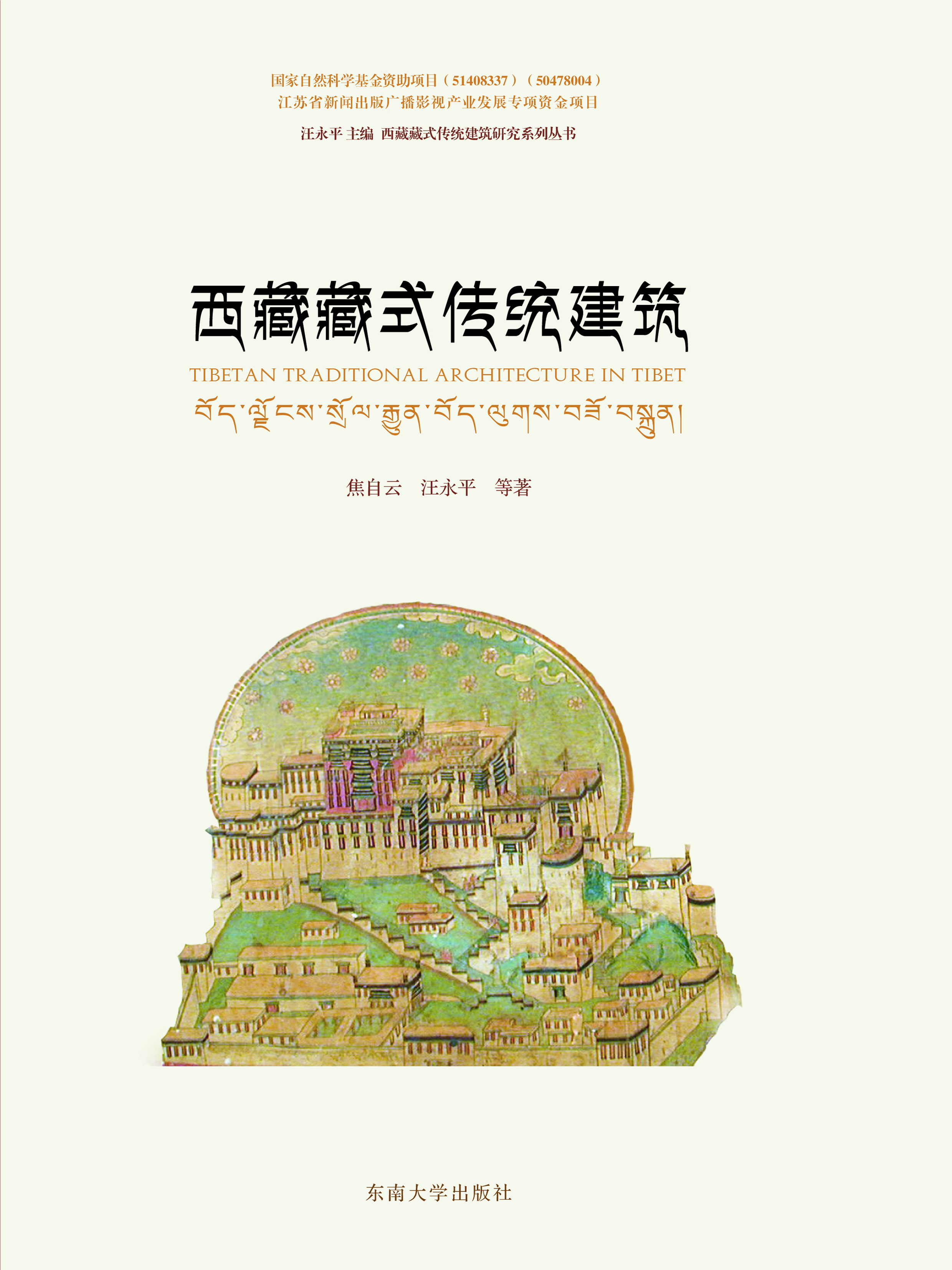 西藏藏式传统建筑