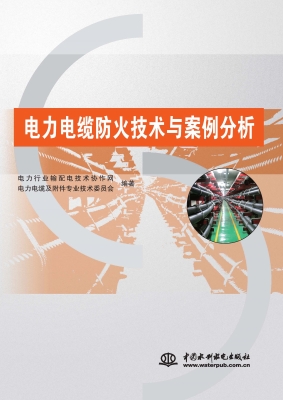 电力电缆防火技术与案