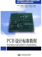 PCB设计标准教程