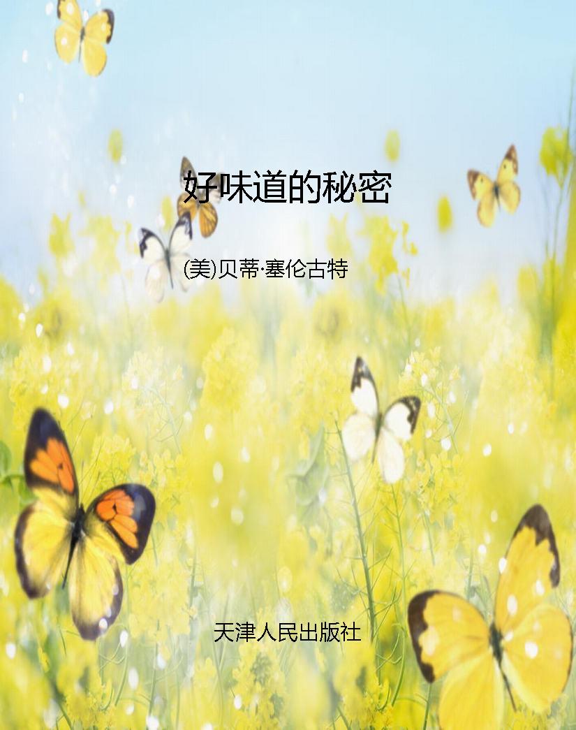 好味道的秘密