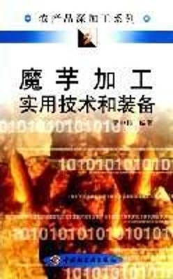 魔芋加工实用技术和装