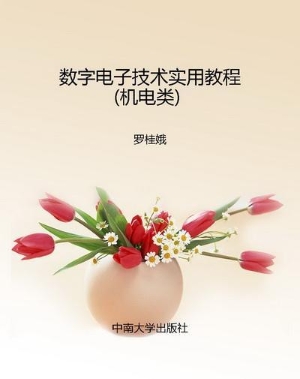 数字电子技术实用教程