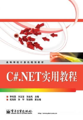 C#.NET实用教程
