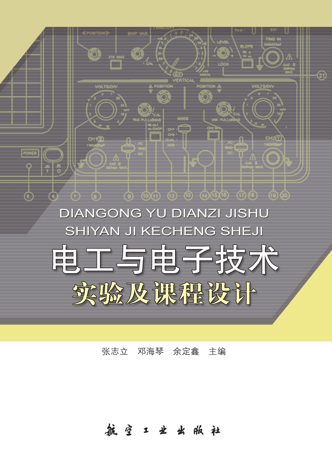 电工与电子技术实验及