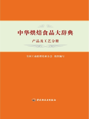 中华烘焙食品大辞典—