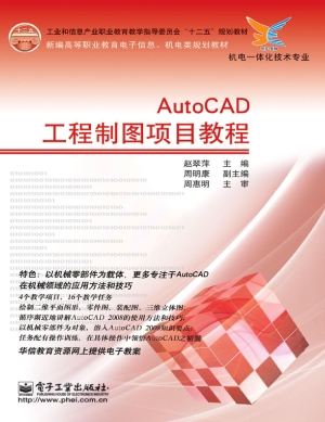 AutoCAD工程制图项目
