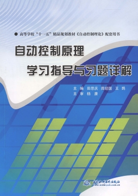 自动控制原理学习指导