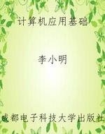 计算机应用基础