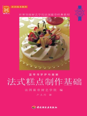 法式糕点制作基础