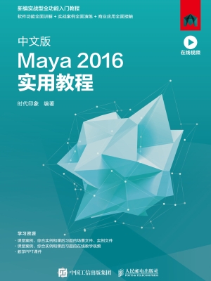 中文版Maya 2016实用