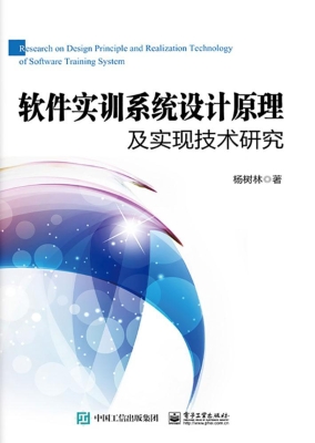 软件实训系统设计原理