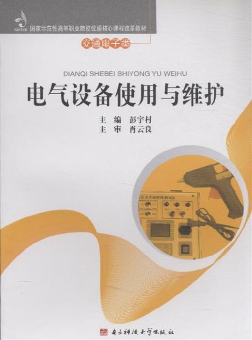 电气设备使用与维护