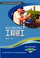 工具钳工